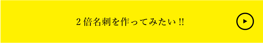 2倍名刺を作ってみたい!!