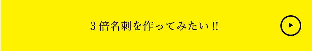 3倍名刺を作ってみたい!!