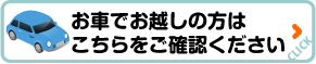 【お車でお越しの方のアクセスを見る】