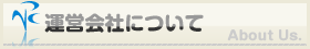 運営会社について
