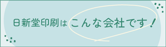 日新堂印刷はこんな会社です