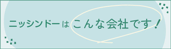 ニッシンドーはこんな会社です
