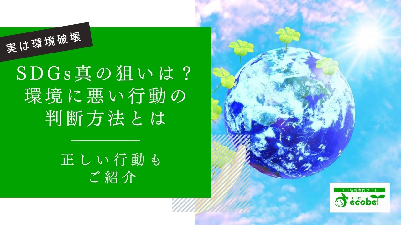 SDGsにおける本当の狙いは自分で判断しよう！実は環境に悪い取り組み3選