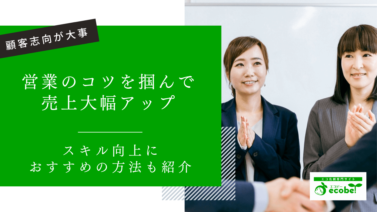 営業のコツは顧客志向！ニーズに答えて売上を大幅アップさせる方法3選