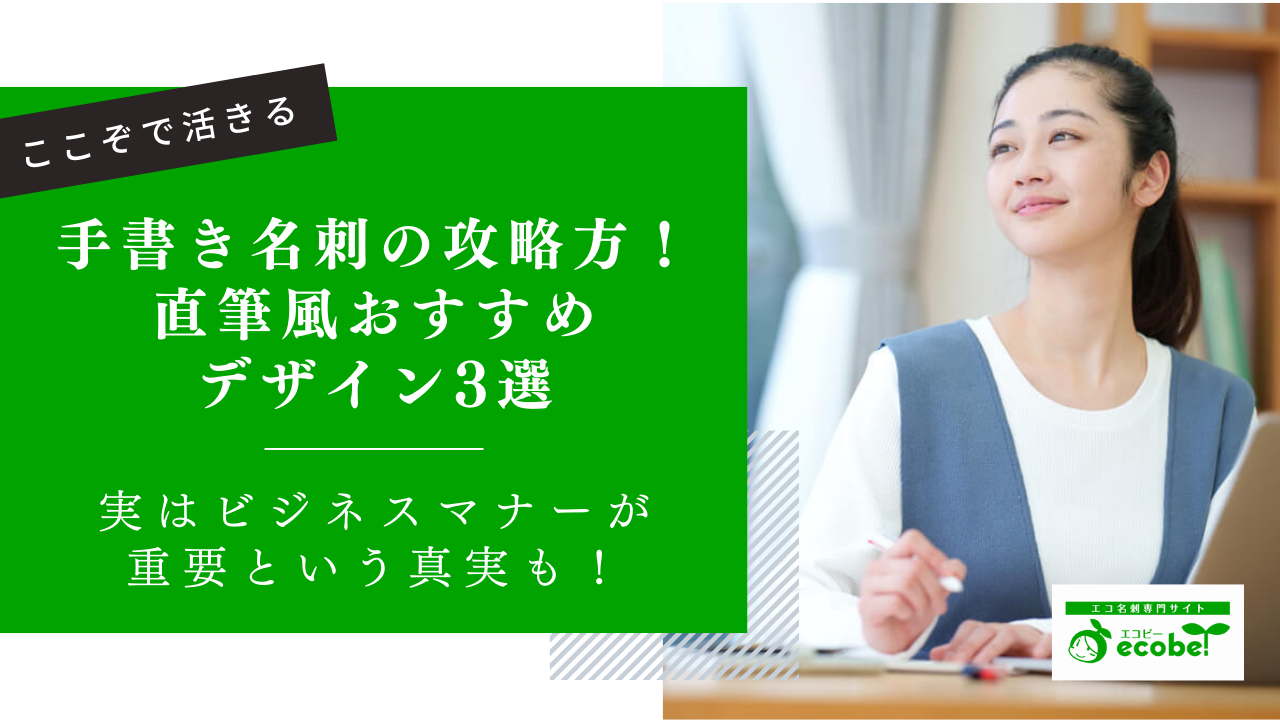 名刺の手書きで印象アップ！制作時の注意点と直筆風おすすめデザイン