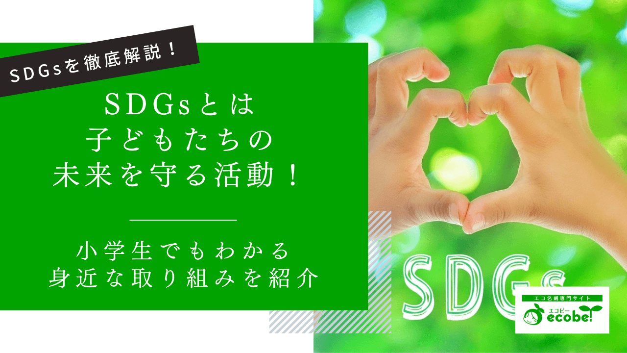 SDGsとは子どもたちの未来を守る活動！小学生でもわかる身近な取り組み5選