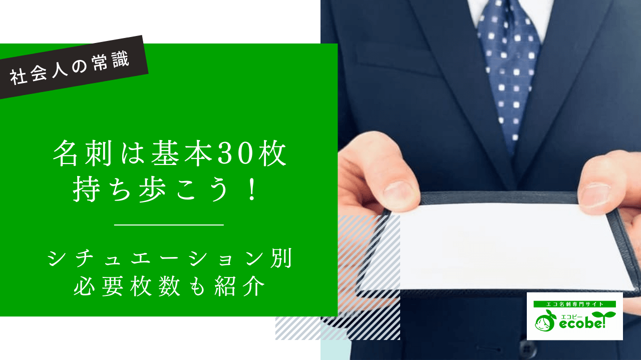 名刺は基本30枚持ち歩こう！シチュエーション別の必要枚数を徹底分析