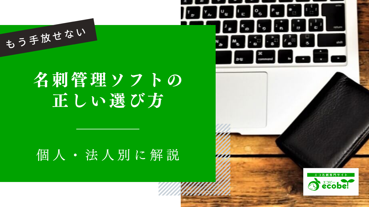 名刺管理ソフトの正しい選び方