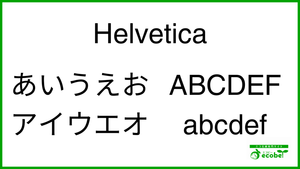 裏面を英語で表記するならHelvetica（ヘルベチカ）