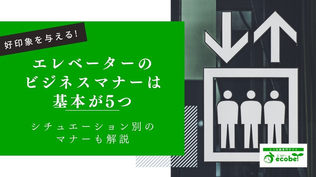 エレベーターのビジネスマナーは基本が5つ！お客様に好印象を与える作法