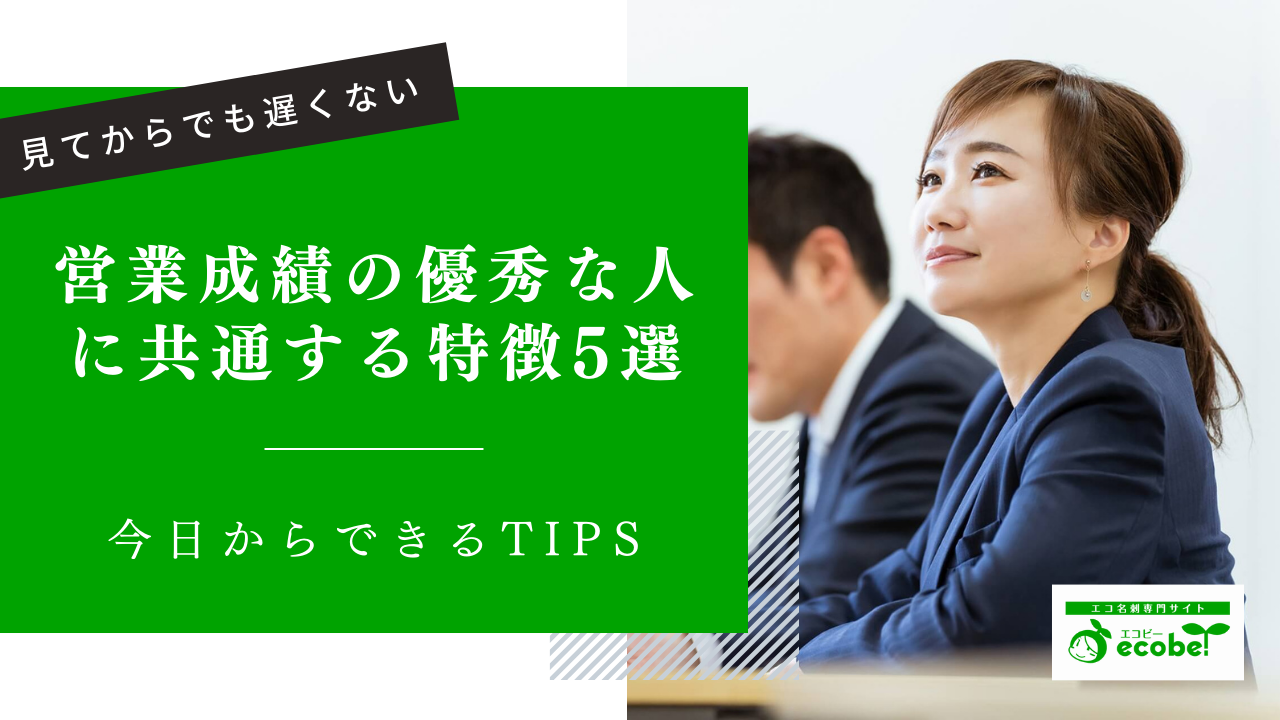 営業成績が悪いから会社を辞めたい人必見｜即実践できる優秀な人の特徴5選