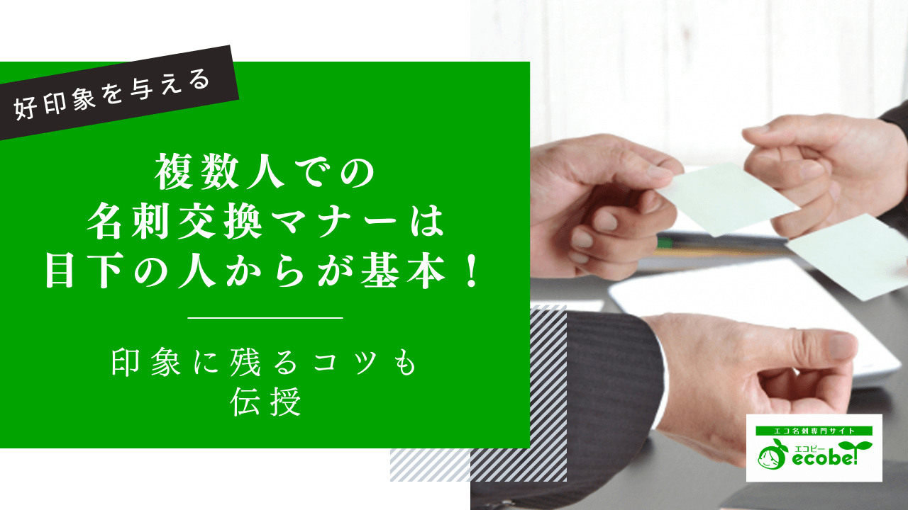 複数人での名刺交換マナーは目下の人からが基本！印象に残るコツも伝授