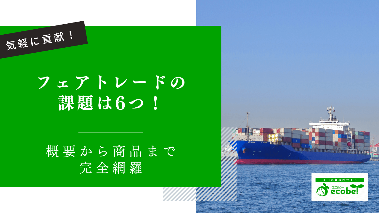 フェアトレードの課題は6つ！メリットデメリットから商品まで完全網羅