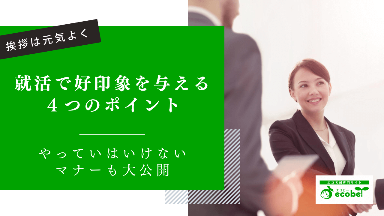 会社訪問の挨拶は元気が大切！就活で好印象を与える4つのポイント