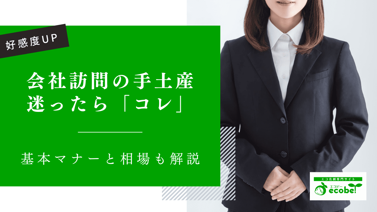 【ハズさない】会社訪問の手土産で好印象を与える基本マナーを徹底解説