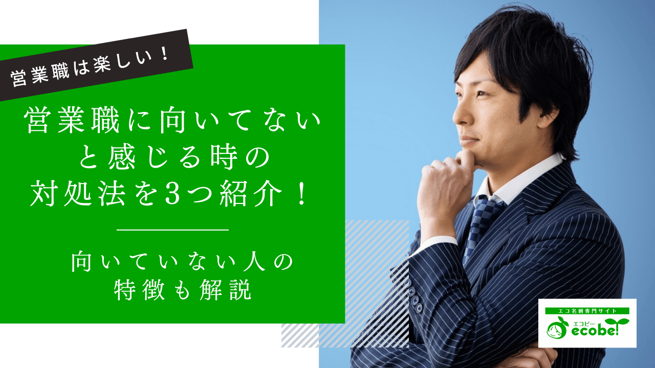 営業職に向いてないと感じる5つのケースとすぐに使える3つの対処法