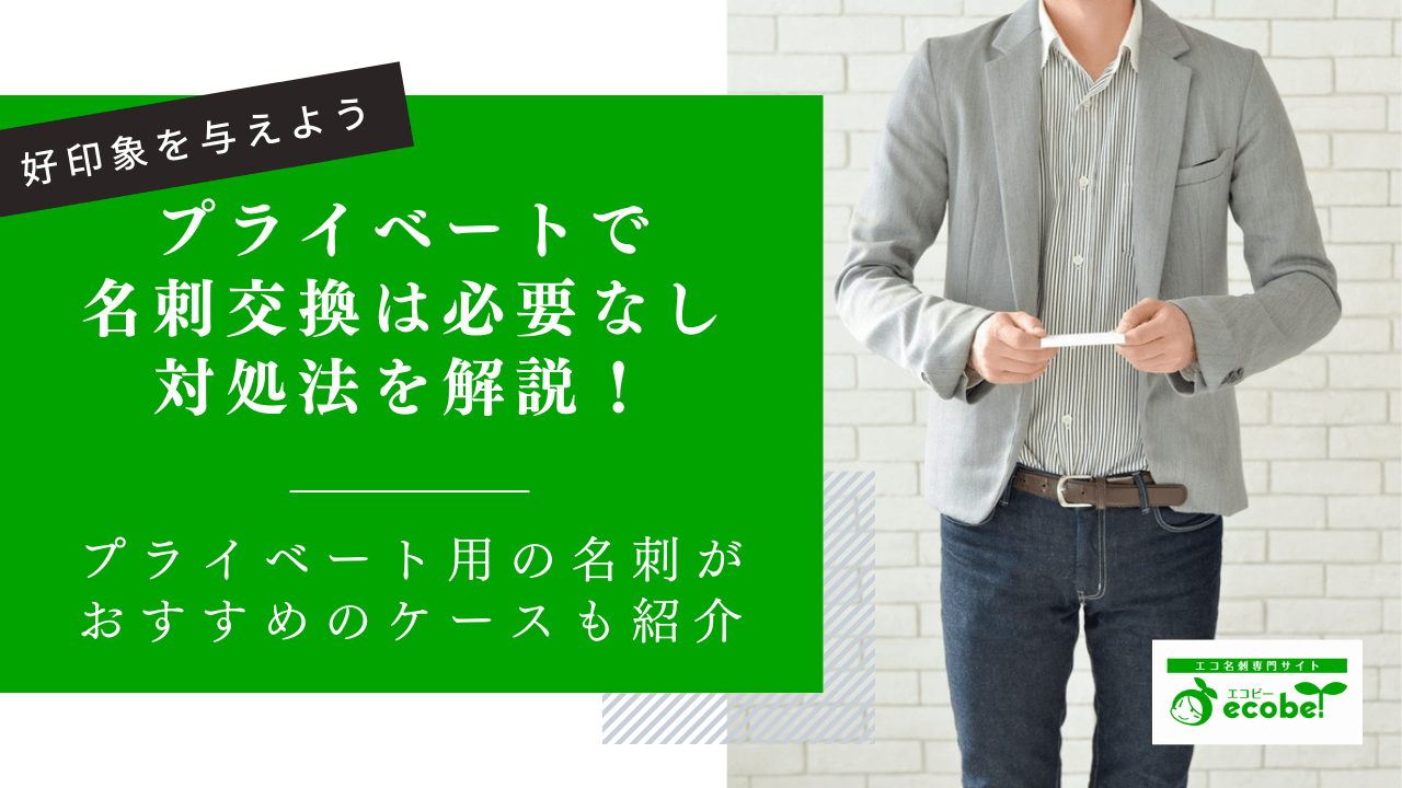 プライベートでの名刺交換は必要ない！シーン別の対処方法を徹底調査