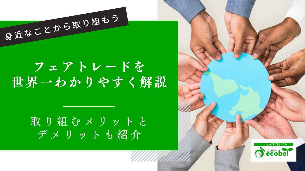 フェアトレードとは？世界で一番わかりやすく解説｜身近なことから取り組もう