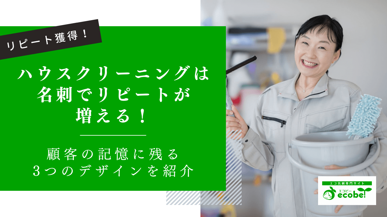 ハウスクリーニングは名刺でリピートが増える！記憶に残るデザイン