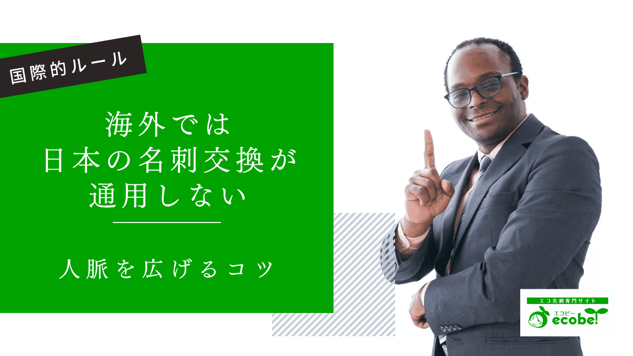 日本の名刺交換は海外では通用しない！現地で人脈を広げる3つの作法