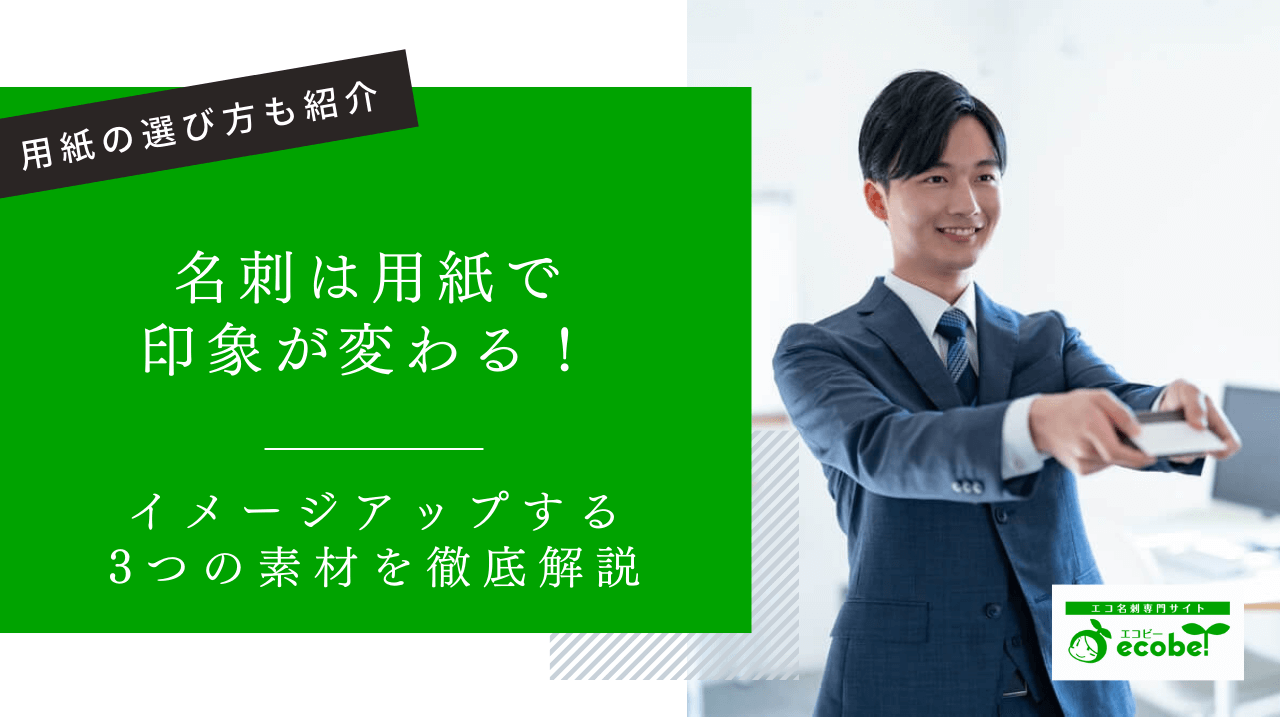 名刺は用紙で印象が変わる！イメージアップする素材を徹底解説