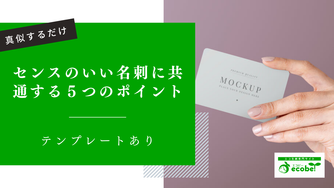 センスのいい名刺とは。作成ポイントと合わせて解説