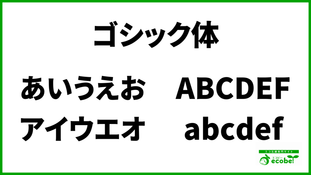 カジュアルな親しみやすさならゴシック体