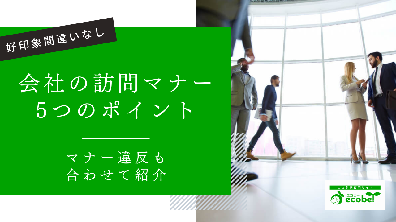 会社訪問のマナーとは？実践するだけで好印象を与える5つのポイント