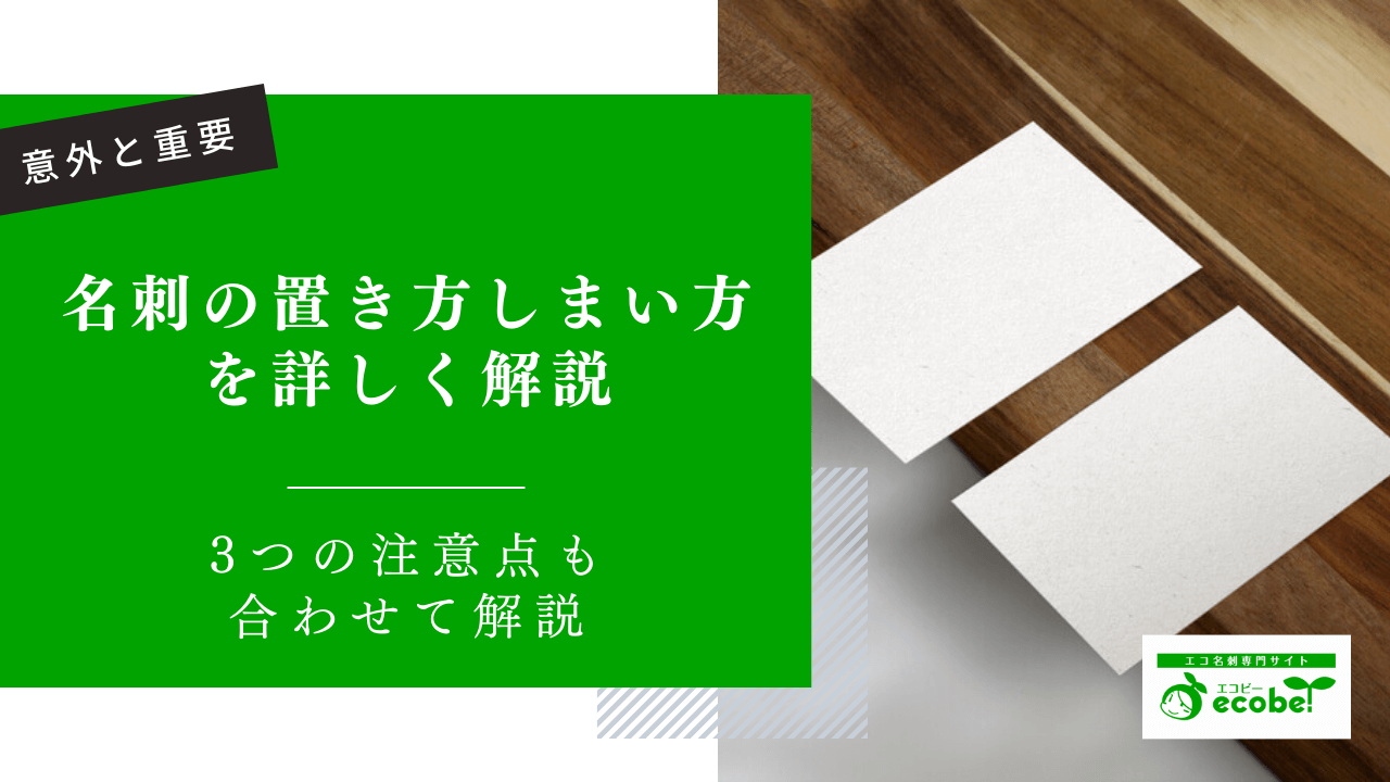 意外と重要！名刺の置き方・しまい方を詳しく解説【注意点あり】