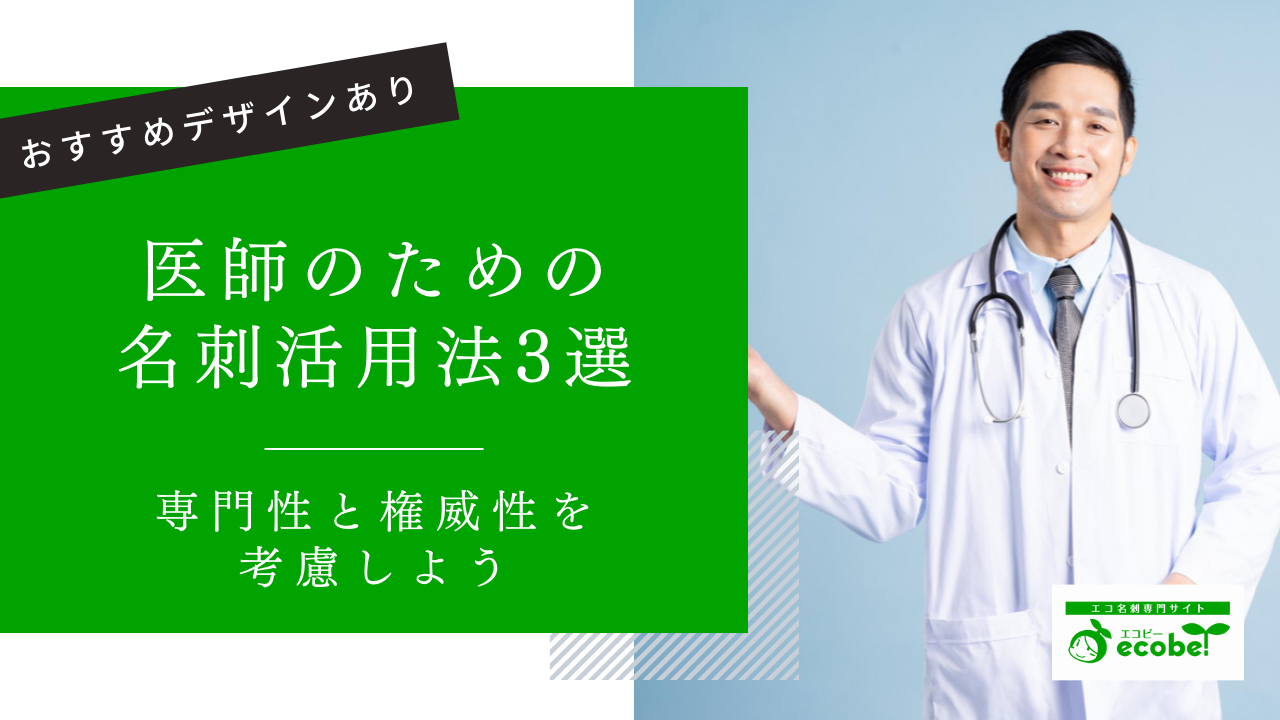 医師のための名刺術！信頼を築く活用方法と魅力的なデザイン