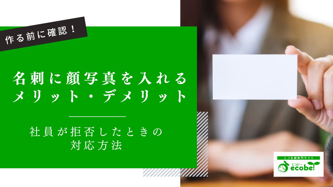 名刺に顔写真はいらない？メリット・デメリットや社員が拒否したときの対応も解説