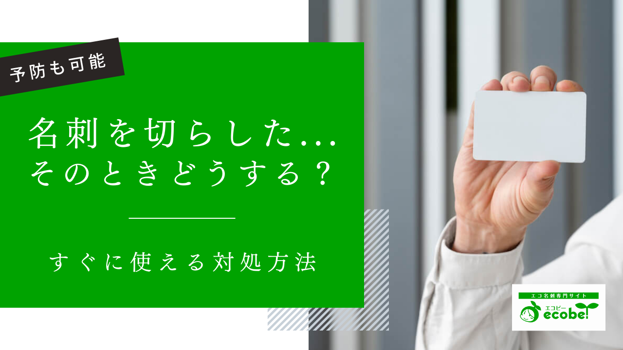 【焦る必要なし】名刺を切らした・忘れた際の対処方法｜切らさない5つの工夫あり