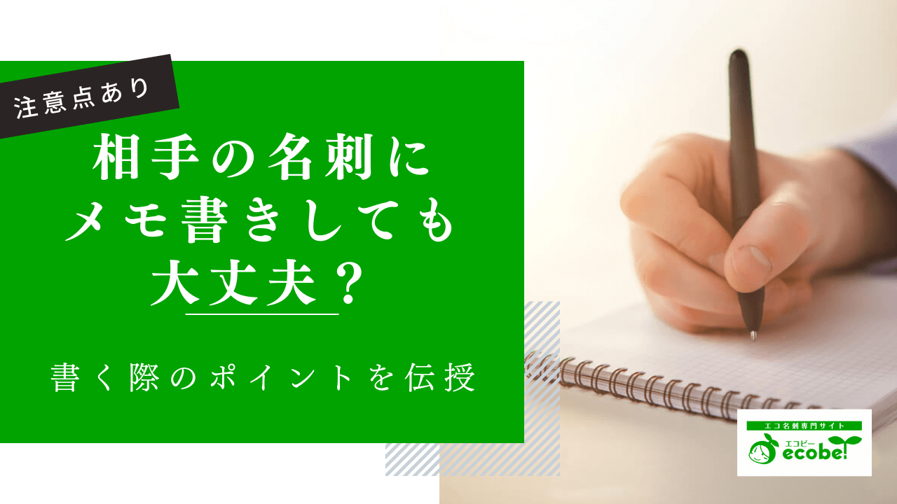 名刺にメモ書きをしても大丈夫？ポイントと注意点