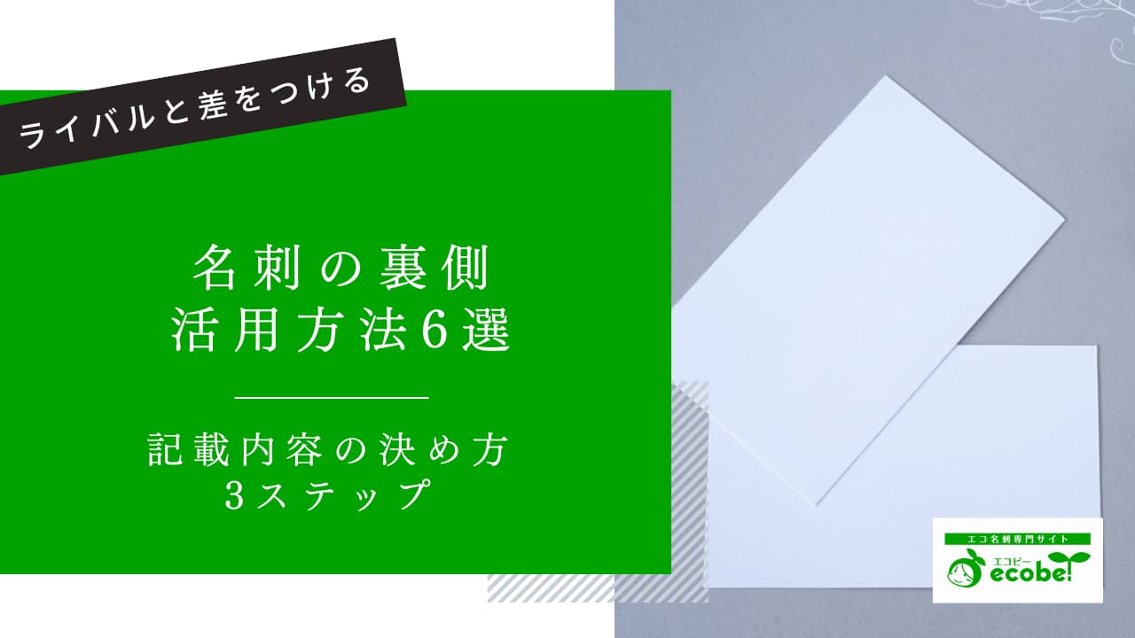 ココで差がつく！名刺の裏面の活用方法と記載内容の決め方