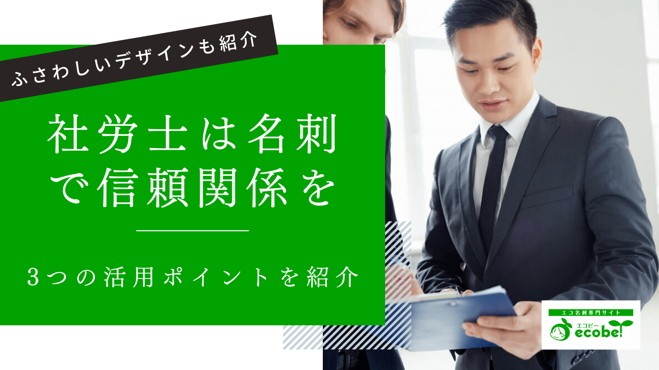 社労士は名刺で信頼関係を構築！活用ポイントとふさわしいデザインを紹介