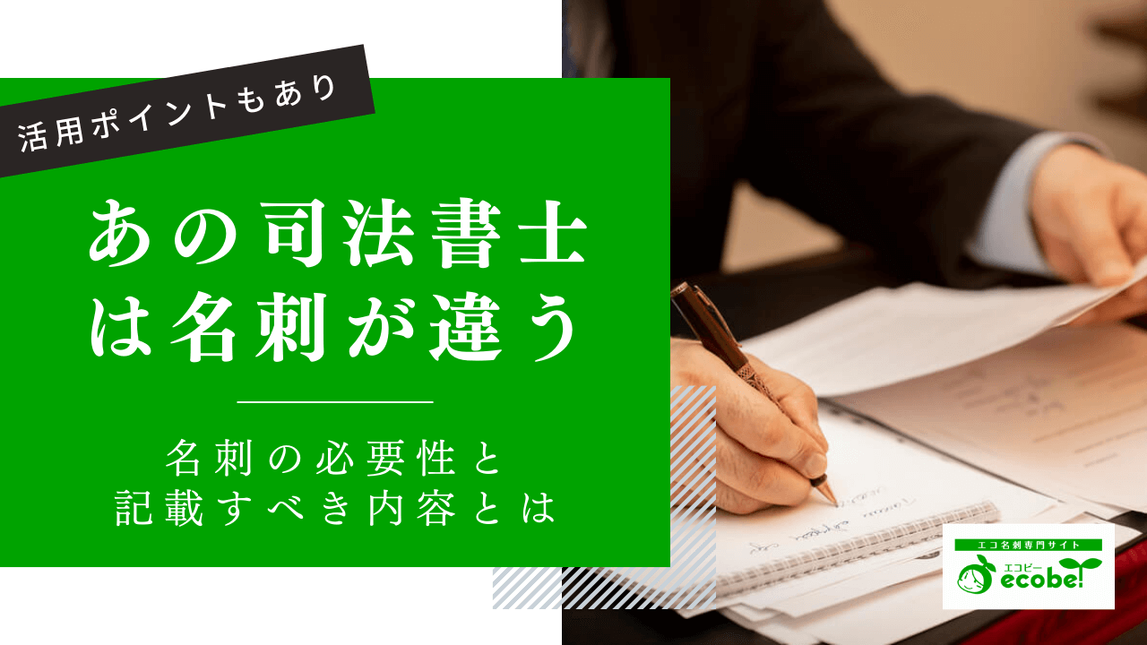 頼られる司法書士は名刺が違う！記載すべき内容と活用ポイントから差をつけよう