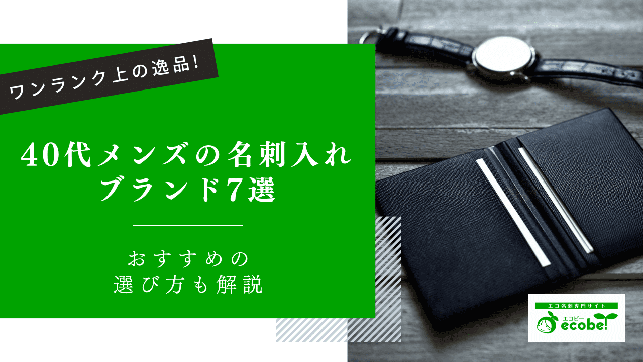 40代メンズの名刺入れブランド7選！ワンランク上の逸品で差をつける