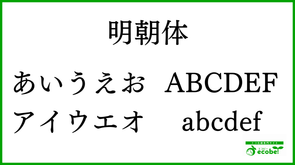 高級感を演出するなら明朝体