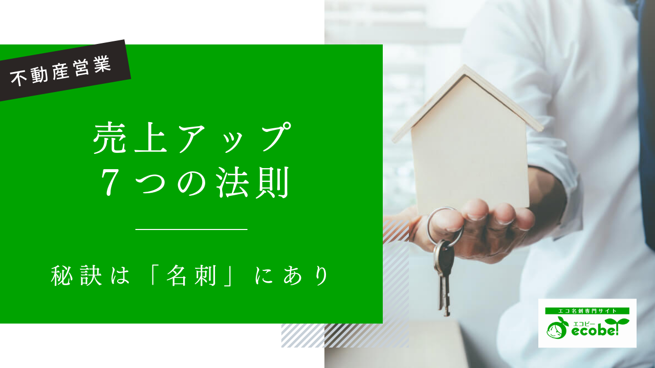 不動産営業の名刺｜売上アップに欠かせないポイントを解説