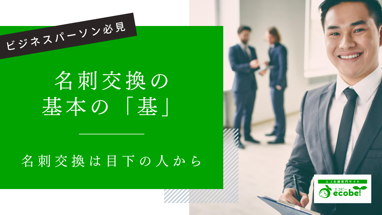 【ビジネスマナー】名刺交換はどちらが先？基本を抑えて好印象を獲得