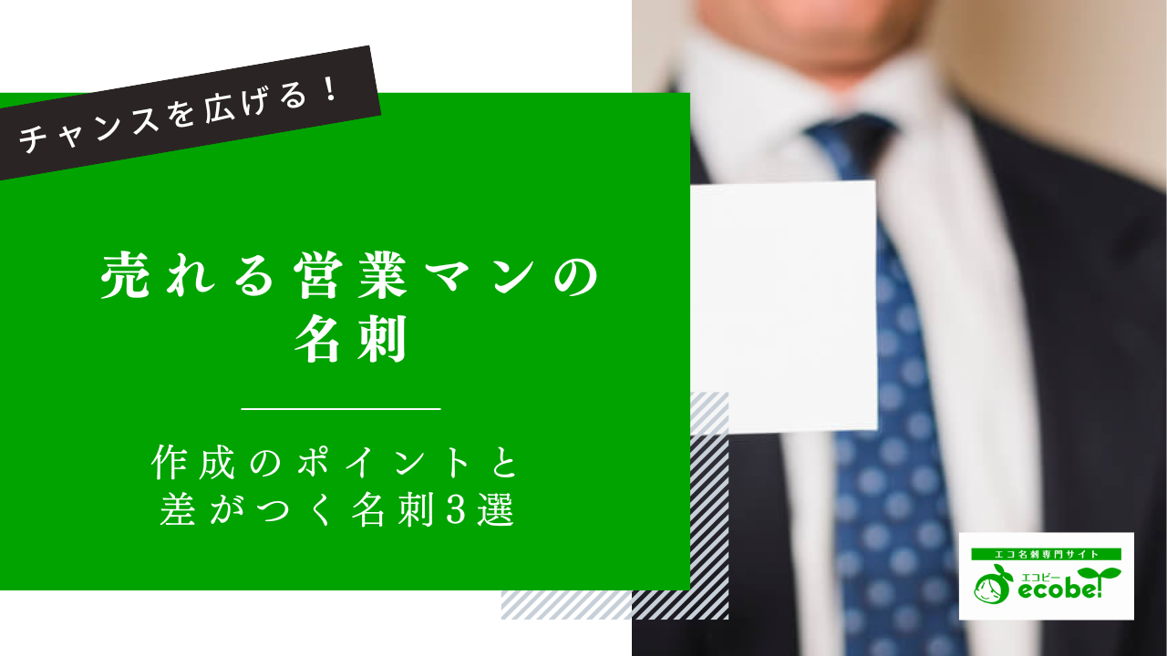 【売れる営業マンの名刺】作成のポイントと差がつく名刺3選