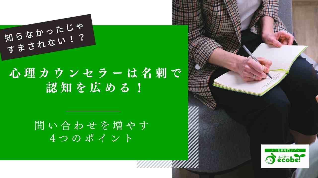 心理カウンセラーは名刺で認知を広める！問い合わせを増やす4つのポイント