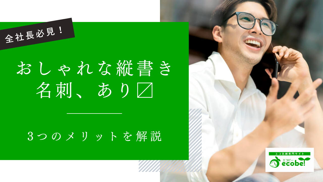 おしゃれな縦書き名刺で仕事が増える！社長が知るべきメリット