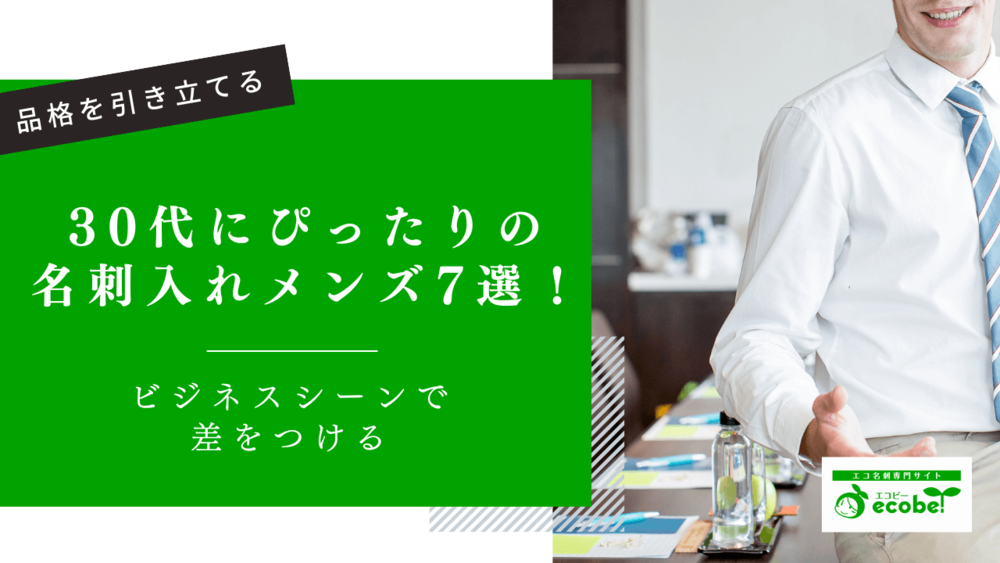 30代にぴったりの名刺入れメンズ7選！ビジネスシーンで差をつける