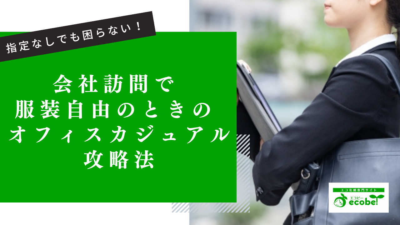 【会社訪問】指定なしでも困らない！服装自由のときのオフィスカジュアル攻略法