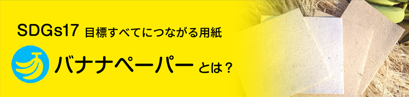 バナナペーパーとは？ | SDGs17 | 目標すべてにつながる用紙