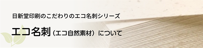 エコ名刺（エコ自然素材）について | 日新堂印刷のこだわりのエコ名刺シリーズ