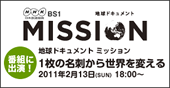 地球ドキュメント ミッション