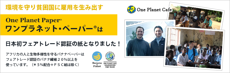 環境を守り貧困国を雇用を生み出すワンプラネット・ペーパー®は日本フェアトレード認証の紙になりました！