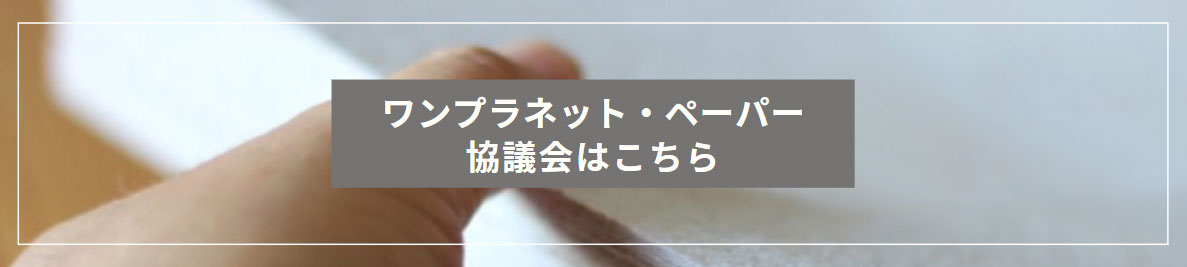 ワンプラネット・ペーパー協議会公式HP